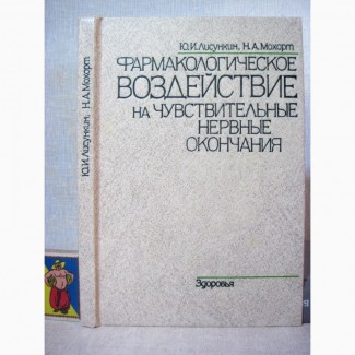 Фармакологическое воздействие на чувствительные нервные окончания Лисункин Мохорт 1991