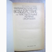 Фармакологическое воздействие на чувствительные нервные окончания Лисункин Мохорт 1991