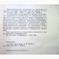 Фармакологическое воздействие на чувствительные нервные окончания Лисункин Мохорт 1991