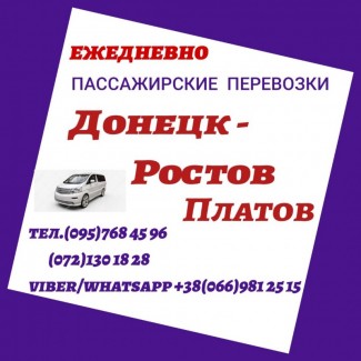 Ежедневно поездки Донецк - Ростов(жд.вокзал, аэропорт Платов) - Донецк