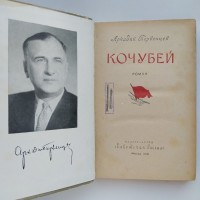 Аркадий Первенцев. Кочубей. Иллюстрации Петра Пинкисевича