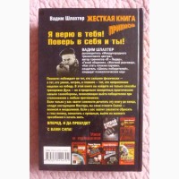 Жёсткая книга приёмов. Вадим Шлахтер