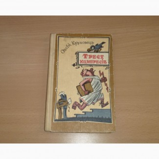 Трест компресів. Круковець Овсій. 1981