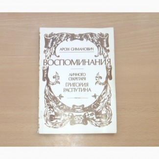 Воспоминания личного секретаря Григория Распутина. Арон Симанович. 1990