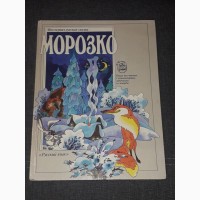 Г. Гладкова - Морозко. 1987 год