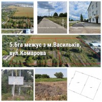 ПРОДАЖ! ділянки 5.6га м.Васильків, вул.Комарова, 4км від Одеської траси