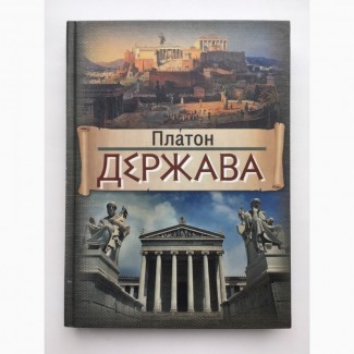 Платон Держава Політичний трактат Філософія Философия Политический трактат