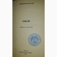 Романы: ХМЕЛЬ и Черный тополь А. Черкасов и НА ГОРАХ (в дух кни) Мельников-Печерский