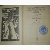 Романы: ХМЕЛЬ и Черный тополь А. Черкасов и НА ГОРАХ (в дух кни) Мельников-Печерский