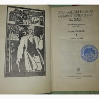 Романы: ХМЕЛЬ и Черный тополь А. Черкасов и НА ГОРАХ (в дух кни) Мельников-Печерский