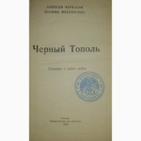 Романы: ХМЕЛЬ и Черный тополь А. Черкасов и НА ГОРАХ (в дух кни) Мельников-Печерский