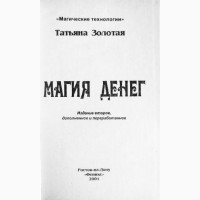 Магия денег. Татьяна Золотая