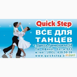 Танцевальный магазин Quick Step