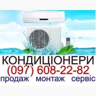 Продаж Кондиціонерів Вишневе. Установка Обслуговування Заправка Демонтаж. Закладка трас