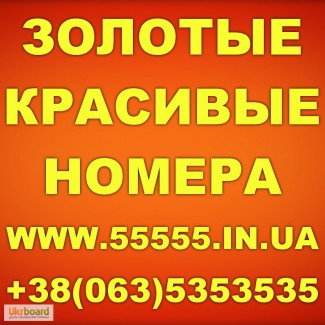 Красивые и Золотые номера. Низкие цены