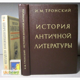 М.И. Тронский История античной литературы. 1983