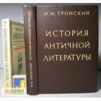 М.И. Тронский История античной литературы. 1983