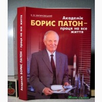 Академік Борис Патон Праця на все життя Біографія 2002 Малиновський Работа на всю жизнь