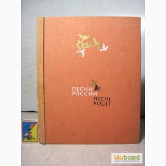 Пісні Росії Песни России.Ноты Слова. Бузовкин. К 50-ти лет. СССР 1972 Укр. Рус.яз