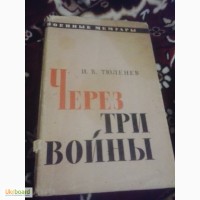 Через три войны И.Тюленев