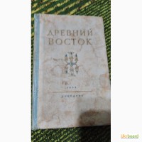 Древний Восток. Книга для чтения В.Струве