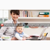 Работа для мам в декрете