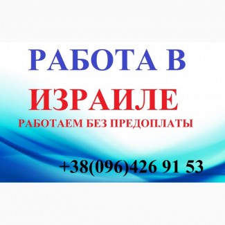 Работа в Израиле для женщин, мужчин, семейных пар до 60 лет