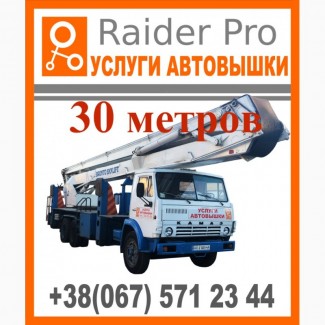 Аренда автовышки 30 метров. Харьков, Харьковская обл, по всей Украине