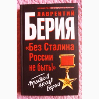 Без Сталина России не быть! Тайный архив Берии. Берия Лаврентий Павлович