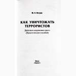 Как уничтожать террористов. Действия штурмовых групп. Практическое пособие. М. Петров