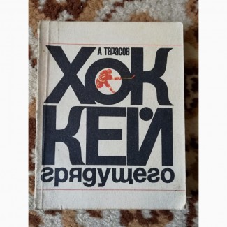 Продам книгу А.Тарасов Хоккей грядущего