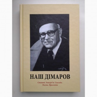 Наш Анатолій Дімаров. Статті. Інтерв’ю. Спогади. Листи. Присвяти