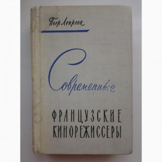 Пьер Лепроон. Современные французские кинорежиссеры