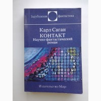 Карл Саган. Контакт. Серия: Зарубежная фантастика издательства Мир