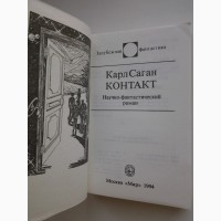 Карл Саган. Контакт. Серия: Зарубежная фантастика издательства Мир