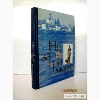 Мелентьев Ю.С. Не за три моря. 1979г. О Золотом кольце, О гончарах, Былинность, Ваятель