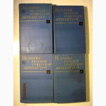 История русской советской литературы в 4 томах. 1917-1965. АН СССР 1967г. 70 и 150грн