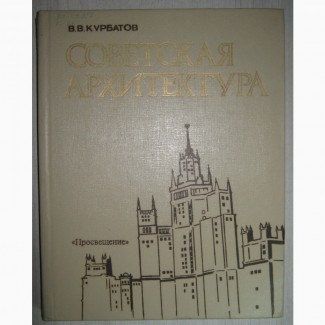 Советская архитектура | Курбатов Валентин Витальевич