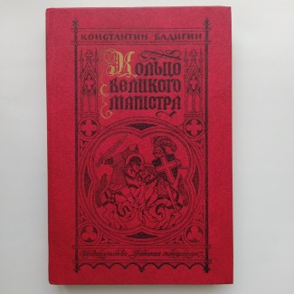 Константин Бадигин. Кольцо великого магистра. Иллюстрации Л. Фалина