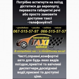 Междугороднее такси.Такси в Южноукраїнську цілодобово.Такси Service Южноукраинск