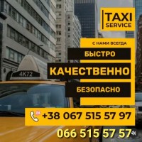 Междугороднее такси.Такси в Южноукраїнську цілодобово.Такси Service Южноукраинск