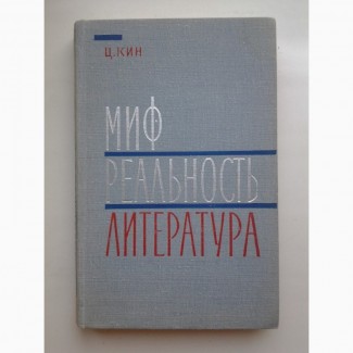 Цецилия Кин. Миф, реальность, литература. Итальянские заметки