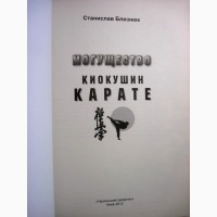 Близнюк Могущество киокушин карате 2012 История развития о людях у истоков в СССР Украине