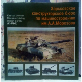 ХКБ по машиностроению им. А.А. Морозова. Под ред. М.Д. Борисюка. 1997. 136 стр