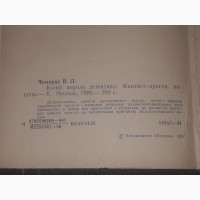 В. Чемерис - Білий король детективу. (тираж 30 000) 1986 рік