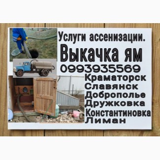 Выкачка выгребных ям + Ассенизатор. Краматорск