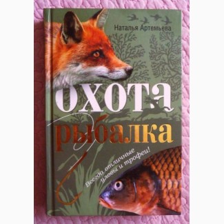 Охота и рыбалка. Наталья Артемьева