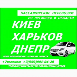 В Киев, Харьков, Днепр из Луганска и области через Колотиловку.Перевозки