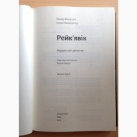 Рейк#039;явік Нордичний детектив нова укр/мова мяк/обкл 288ст