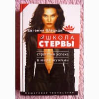 Школа стервы. Стратегия успеха в мире мужчин. Пошаговая инструкция. Евгения Шацкая